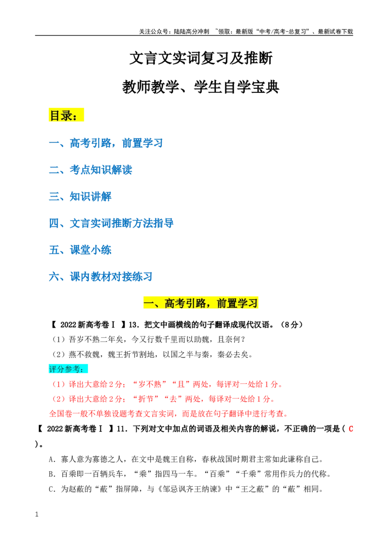 《文言文二轮复习实词复习及推断之教师教学、学生自学宝典（全国通用）_专项复习_2024年_2024年高中高考文言文复习知识清单梳理默写练习阅读讲义课件ppt_资料》第1页预览