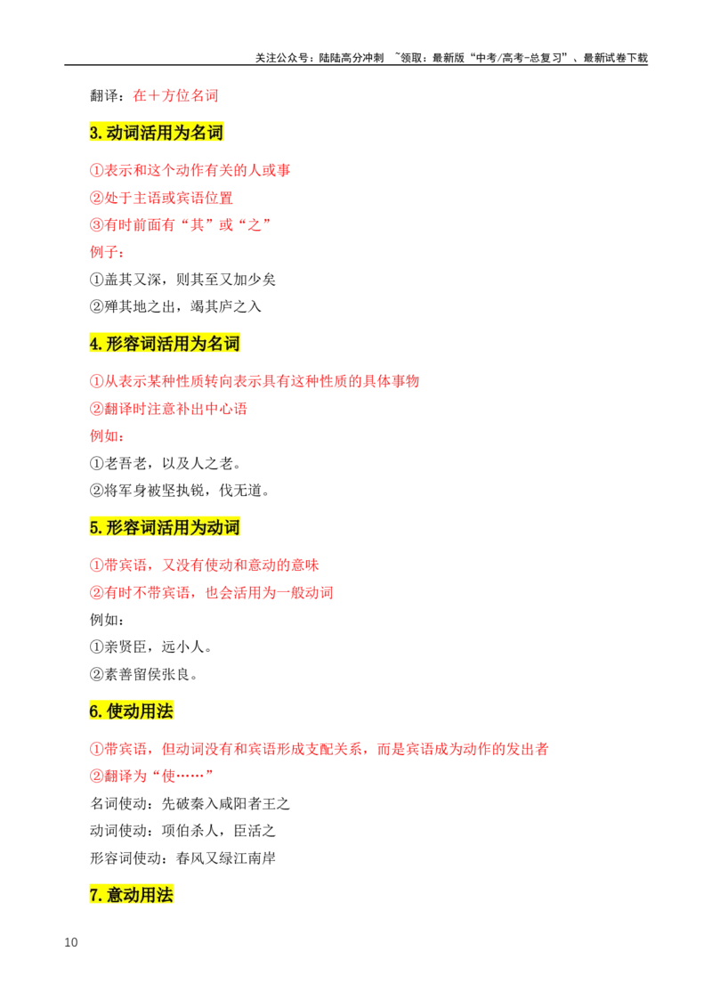 《文言文二轮复习实词复习及推断之教师教学、学生自学宝典（全国通用）_专项复习_2024年_2024年高中高考文言文复习知识清单梳理默写练习阅读讲义课件ppt_资料》第10页预览