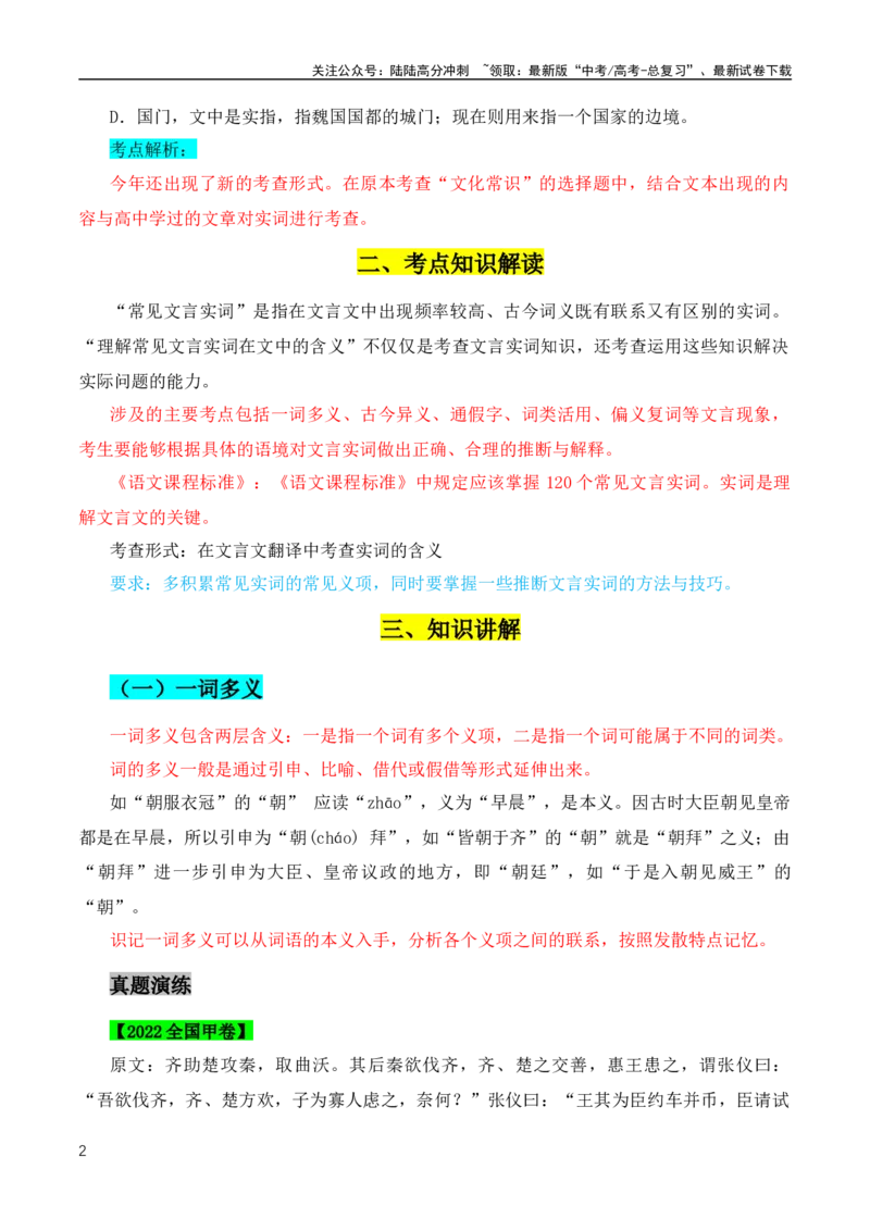 《文言文二轮复习实词复习及推断之教师教学、学生自学宝典（全国通用）_专项复习_2024年_2024年高中高考文言文复习知识清单梳理默写练习阅读讲义课件ppt_资料》第2页预览