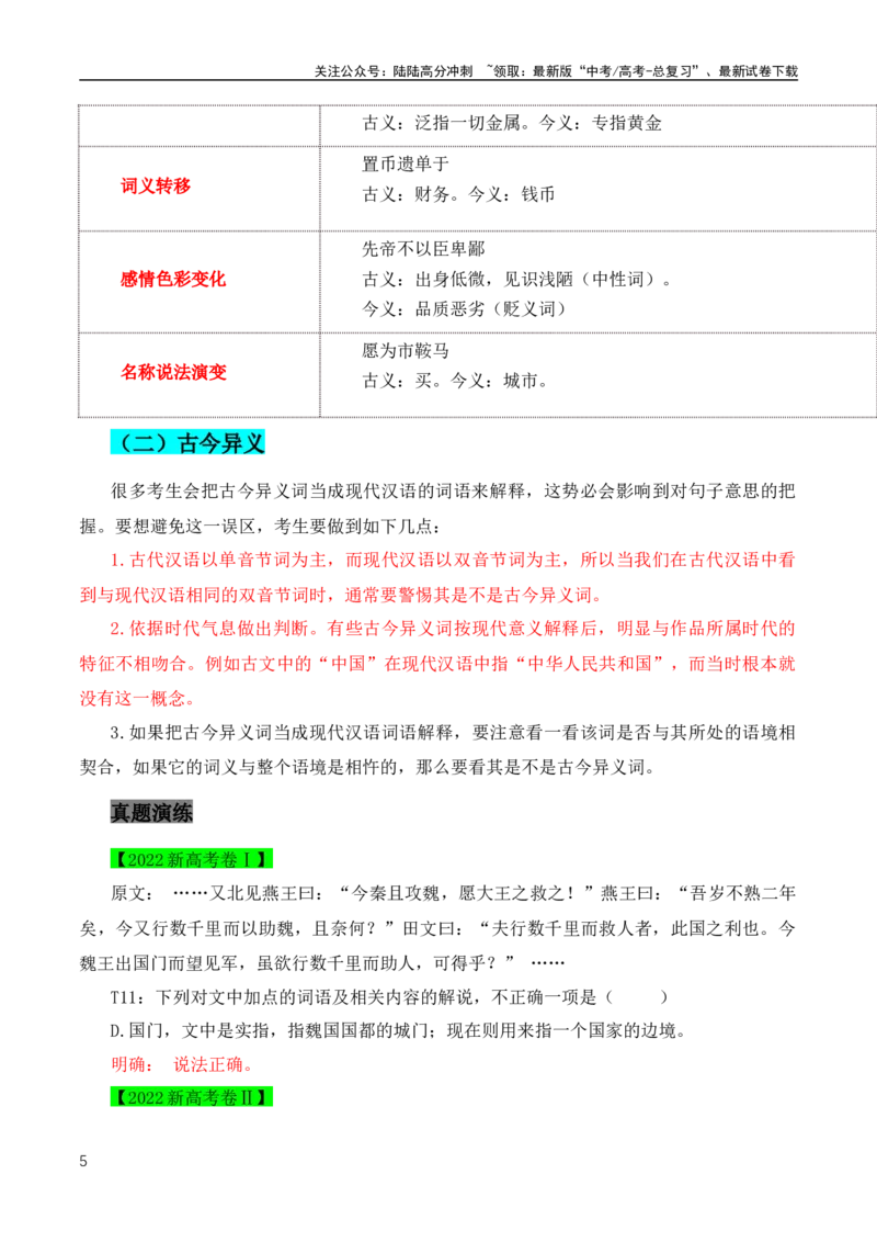 《文言文二轮复习实词复习及推断之教师教学、学生自学宝典（全国通用）_专项复习_2024年_2024年高中高考文言文复习知识清单梳理默写练习阅读讲义课件ppt_资料》第5页预览