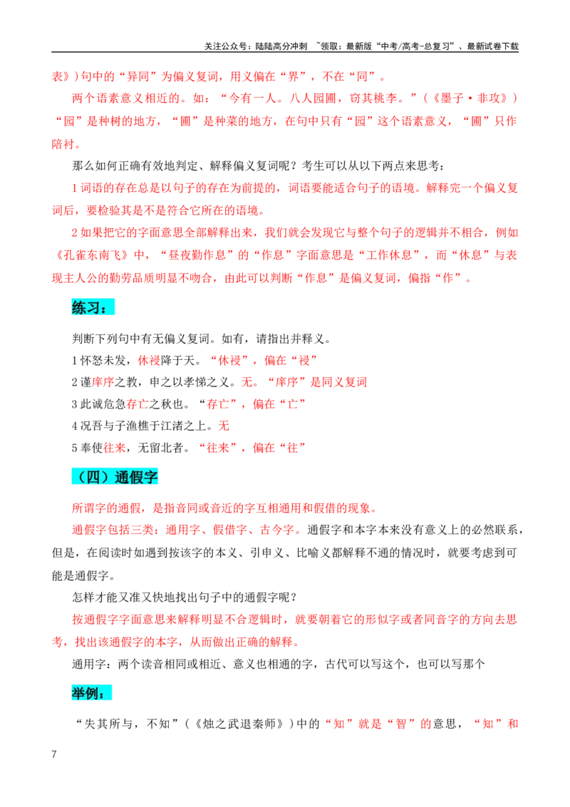 《文言文二轮复习实词复习及推断之教师教学、学生自学宝典（全国通用）_专项复习_2024年_2024年高中高考文言文复习知识清单梳理默写练习阅读讲义课件ppt_资料》第7页预览