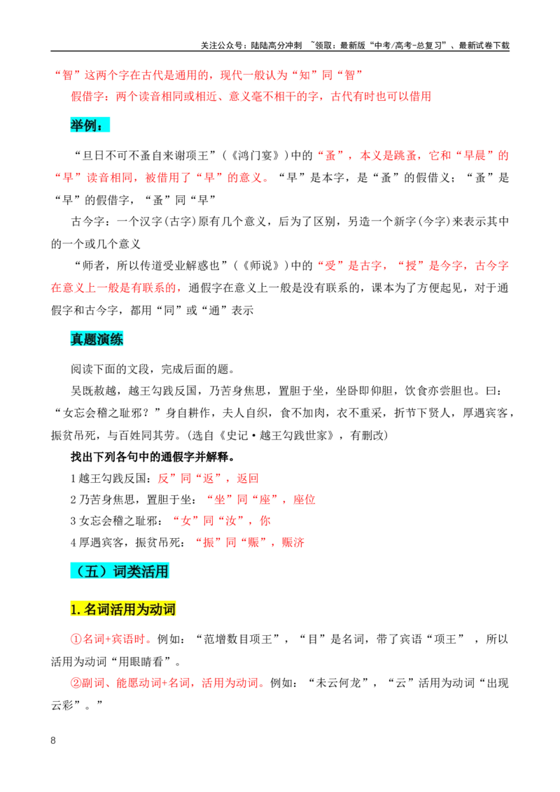 《文言文二轮复习实词复习及推断之教师教学、学生自学宝典（全国通用）_专项复习_2024年_2024年高中高考文言文复习知识清单梳理默写练习阅读讲义课件ppt_资料》第8页预览