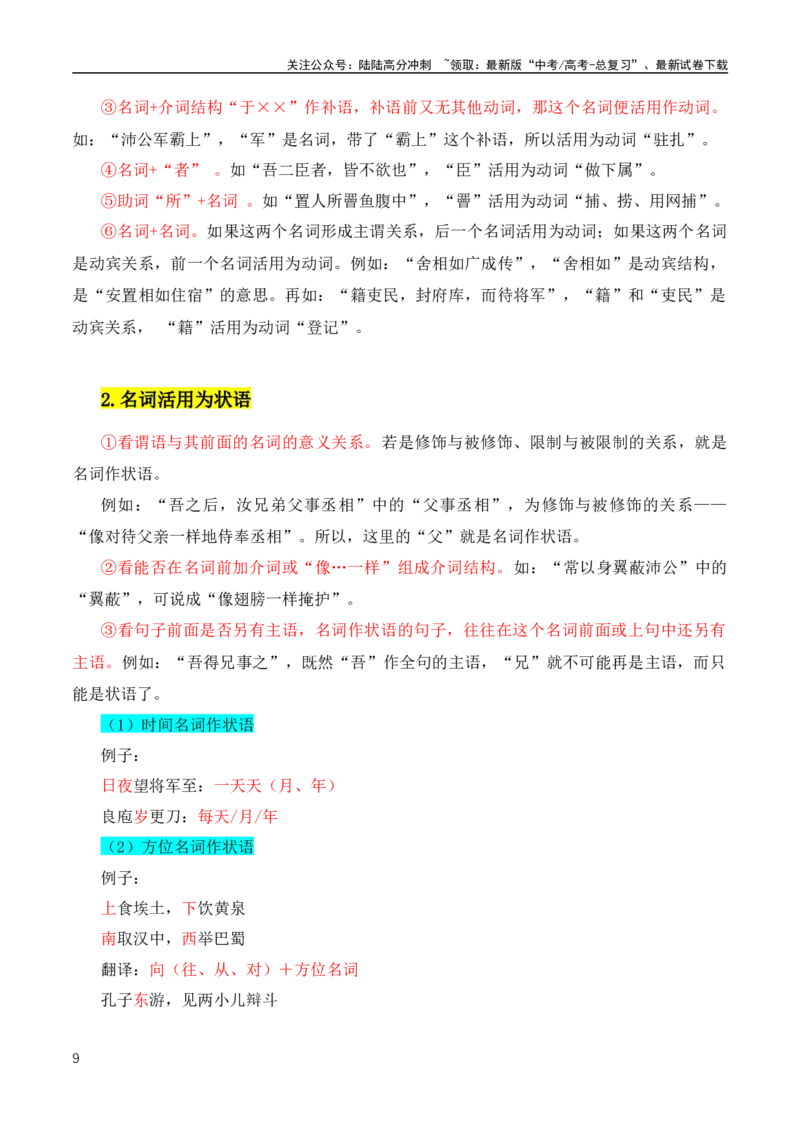 《文言文二轮复习实词复习及推断之教师教学、学生自学宝典（全国通用）_专项复习_2024年_2024年高中高考文言文复习知识清单梳理默写练习阅读讲义课件ppt_资料》第9页预览