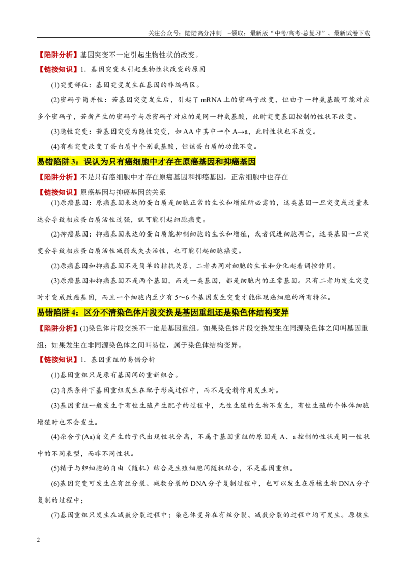《易错点10变异与进化的易混易错（6大陷阱）（学生版）_06-生物-高考总复习_专项复习_2025年_2025年高考生物考试易错题（新高考通用）》第2页预览
