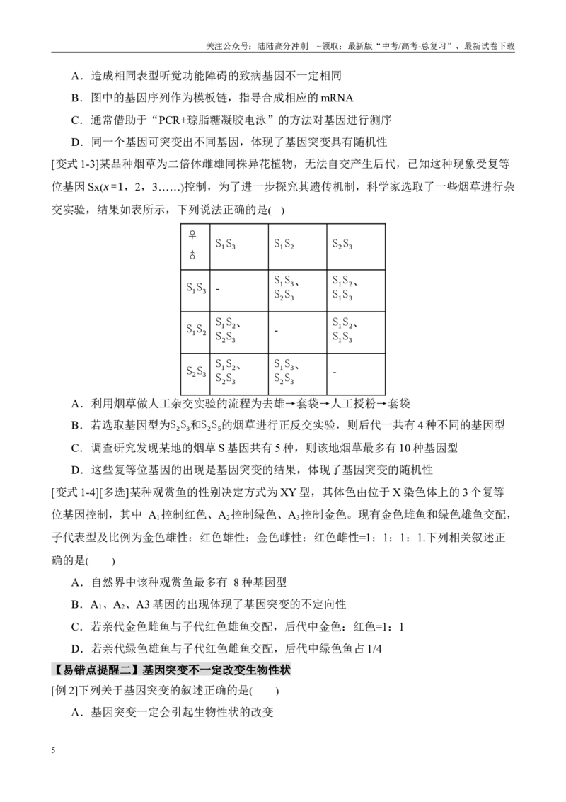 《易错点10变异与进化的易混易错（6大陷阱）（学生版）_06-生物-高考总复习_专项复习_2025年_2025年高考生物考试易错题（新高考通用）》第5页预览