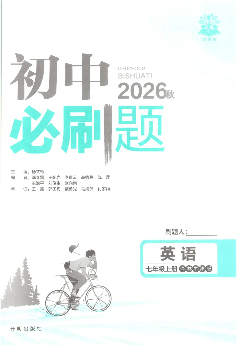 《2027《理想树•必刷题7上》英语(YL)_2027版初中《必刷题》7年级上册（英语）（译林版）》第3页预览