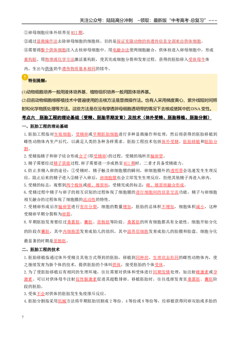 《抢分清单10生物技术与工程（10大考点+6大易错）（核心知识必背）_06-生物-高考总复习_专项复习_2026年-生物高考专项复习_2026年高考生物终极冲刺讲练测（全国通用）-G459_2026版》第7页预览