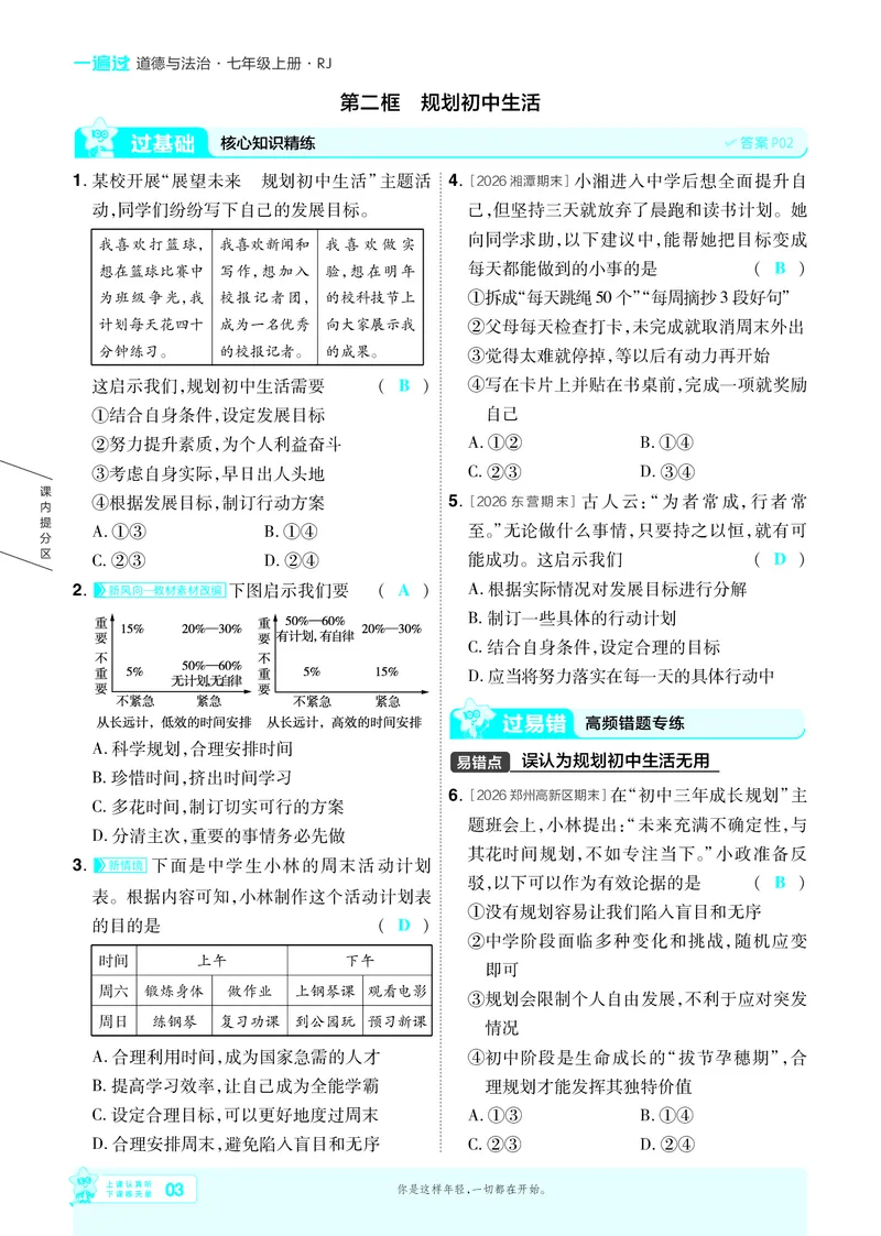 《2027《初中道法•一遍过》7上教用_26秋小学初中各机构教辅大合集（一本、教材帮、阳光同学、王朝霞、实验班、小典中点、上分卷、白欧、课堂笔记等等）_26秋初中教辅资料》第3页预览