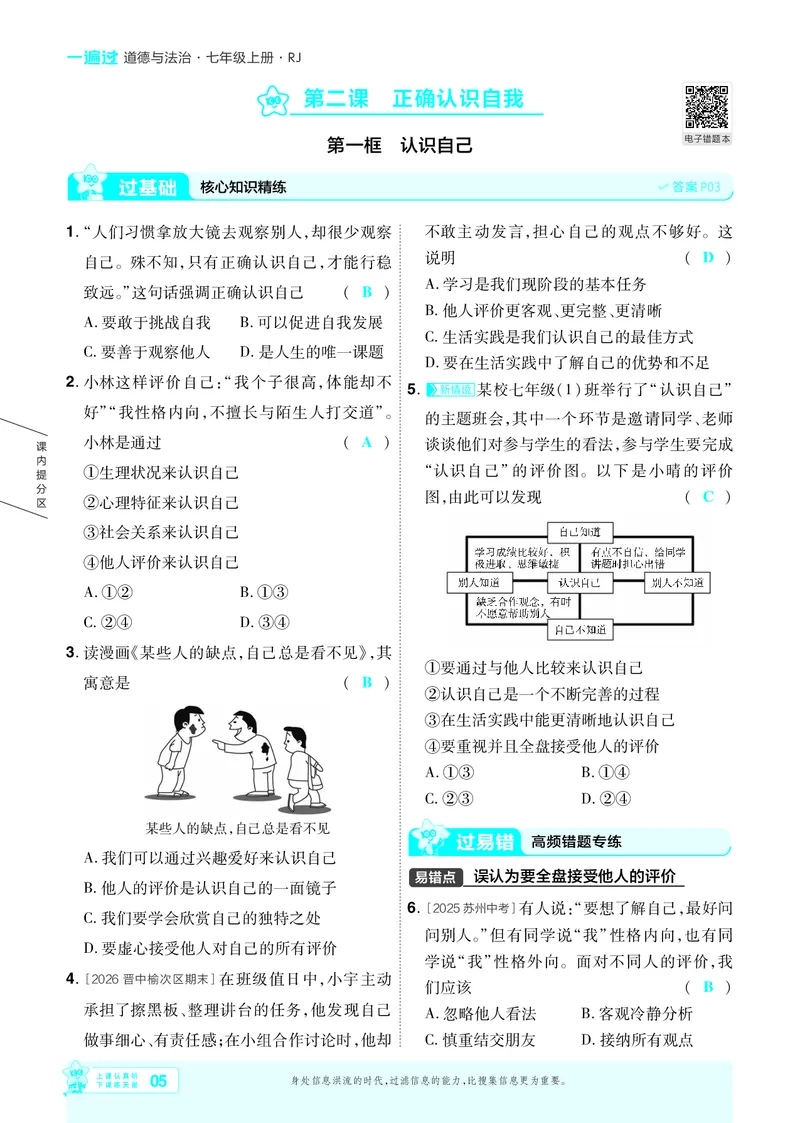 《2027《初中道法•一遍过》7上教用_26秋小学初中各机构教辅大合集（一本、教材帮、阳光同学、王朝霞、实验班、小典中点、上分卷、白欧、课堂笔记等等）_26秋初中教辅资料》第5页预览