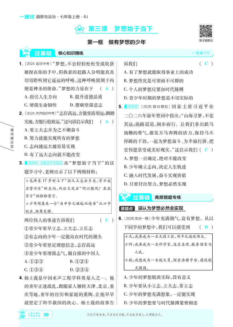 《2027《初中道法•一遍过》7上教用_26秋小学初中各机构教辅大合集（一本、教材帮、阳光同学、王朝霞、实验班、小典中点、上分卷、白欧、课堂笔记等等）_26秋初中教辅资料》第9页预览