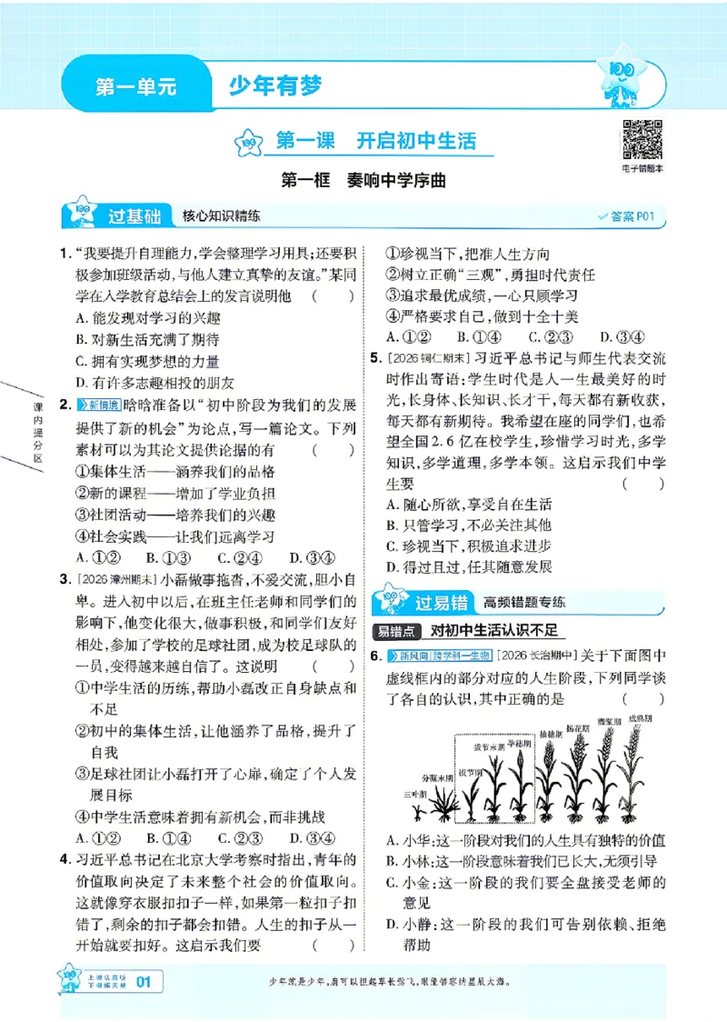 《2027《初中道法•一遍过》7上_26秋小学初中各机构教辅大合集（一本、教材帮、阳光同学、王朝霞、实验班、小典中点、上分卷、白欧、课堂笔记等等）_26秋初中教辅资料》第1页预览