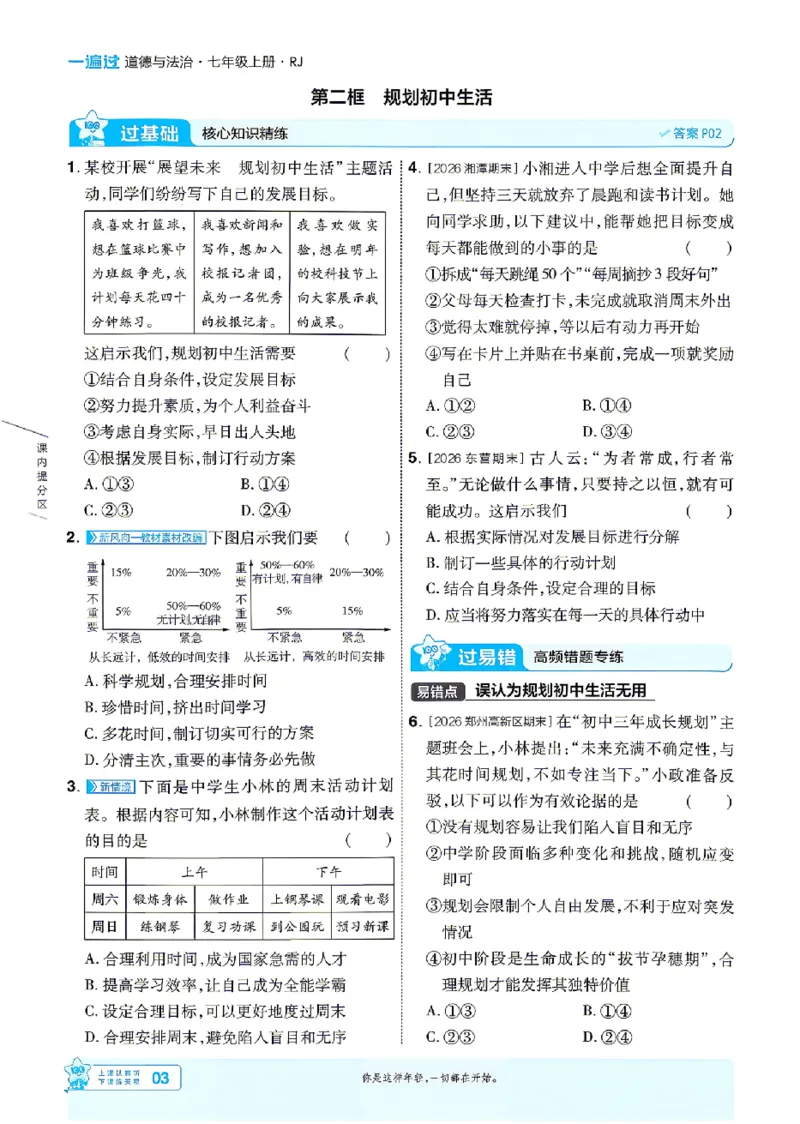 《2027《初中道法•一遍过》7上_26秋小学初中各机构教辅大合集（一本、教材帮、阳光同学、王朝霞、实验班、小典中点、上分卷、白欧、课堂笔记等等）_26秋初中教辅资料》第3页预览