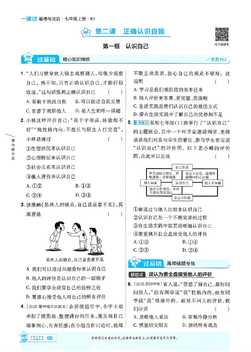 《2027《初中道法•一遍过》7上_26秋小学初中各机构教辅大合集（一本、教材帮、阳光同学、王朝霞、实验班、小典中点、上分卷、白欧、课堂笔记等等）_26秋初中教辅资料》第5页预览