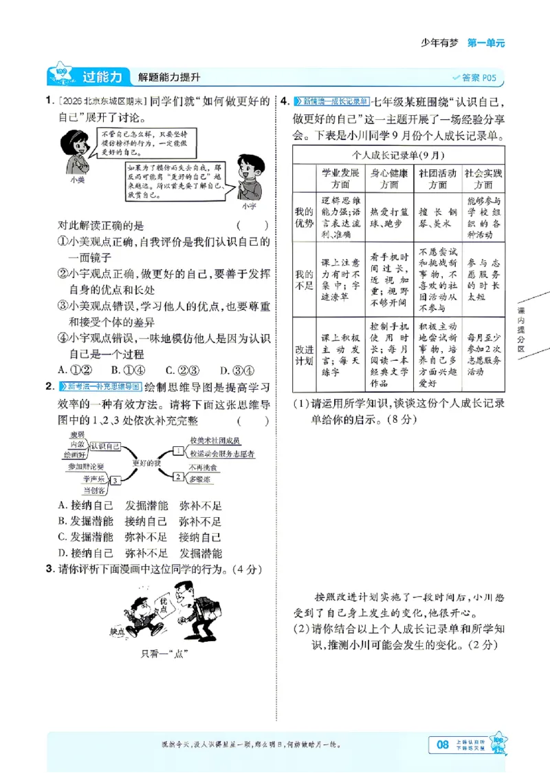 《2027《初中道法•一遍过》7上_26秋小学初中各机构教辅大合集（一本、教材帮、阳光同学、王朝霞、实验班、小典中点、上分卷、白欧、课堂笔记等等）_26秋初中教辅资料》第8页预览