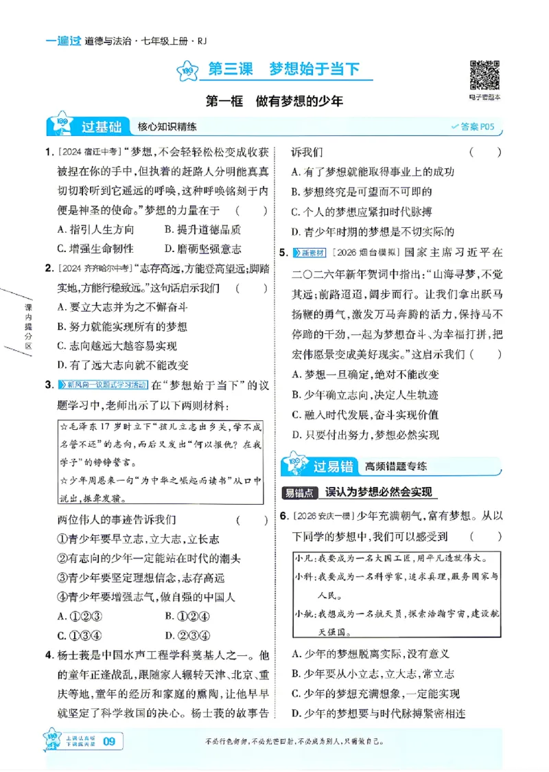 《2027《初中道法•一遍过》7上_26秋小学初中各机构教辅大合集（一本、教材帮、阳光同学、王朝霞、实验班、小典中点、上分卷、白欧、课堂笔记等等）_26秋初中教辅资料》第9页预览