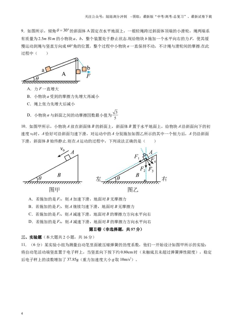《测试二相互作用（学生版）_04-物理-高考总复习_一轮复习_2025年_2025年高考物理一轮复习讲义+练习+课件（新教材新高考）_第二章相互作用》第4页预览