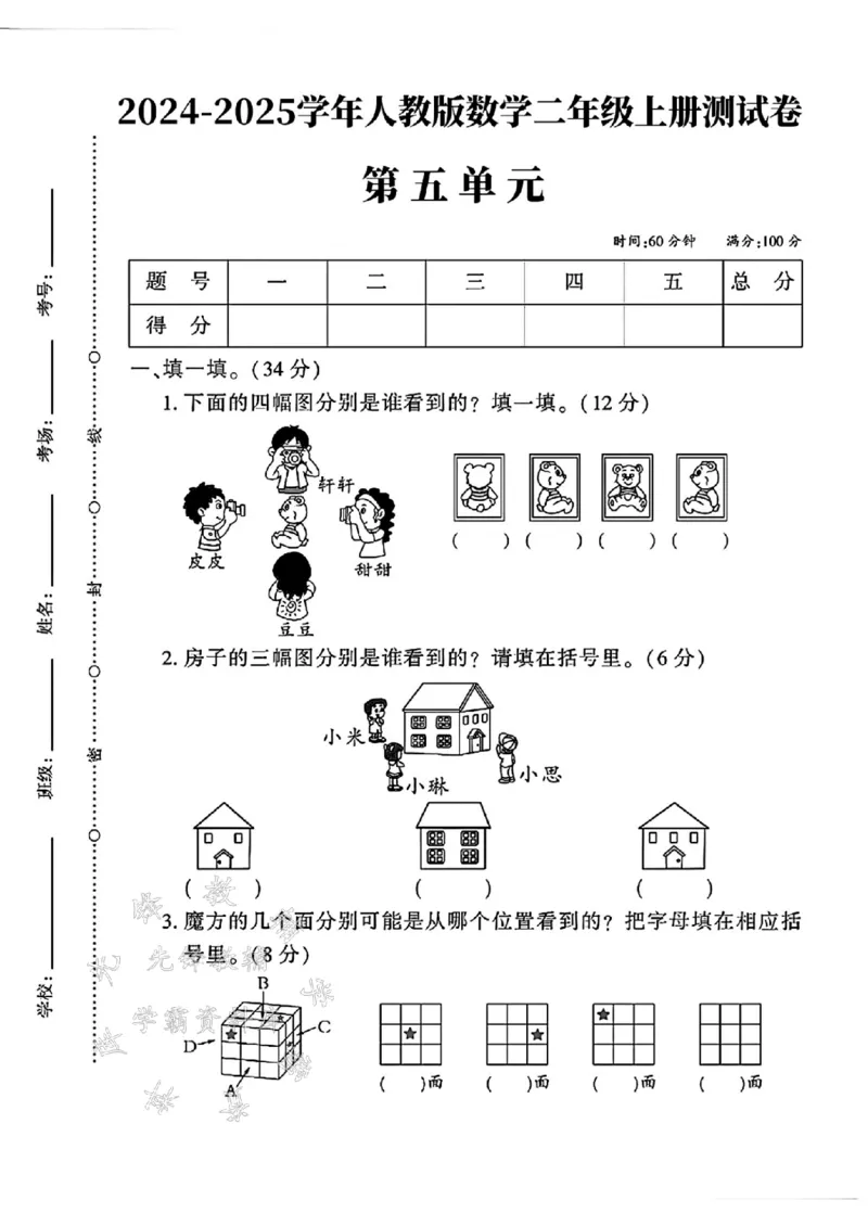 《24学年二年级上册数学第五单元测试卷--皮皮豆豆SY_2年级上册同步教辅_2上-数学_二上数学-单元卷+月考卷人教》第1页预览