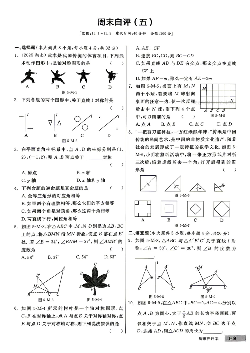 《周末自评本_26秋小学初中各机构教辅大合集（一本、教材帮、阳光同学、王朝霞、实验班、小典中点、上分卷、白欧、课堂笔记等等）_26秋初中教辅资料_26秋《全品作业本》》第10页预览