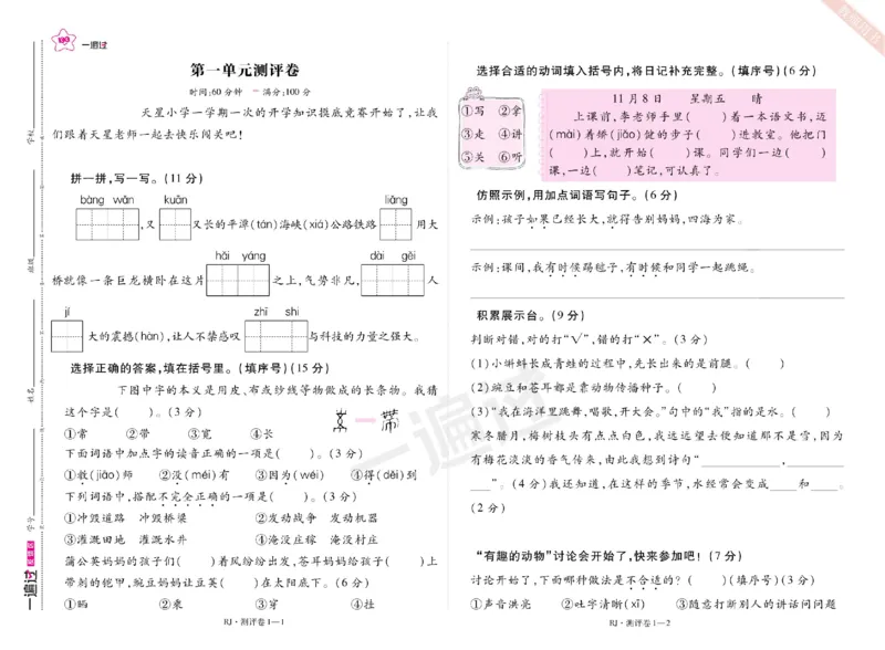 《2024秋一遍过人教语文新版2上测试卷(1)_2年级上册同步教辅_2上-语文_二上语文-期中+期末试卷_二上语文-单元卷》第1页预览