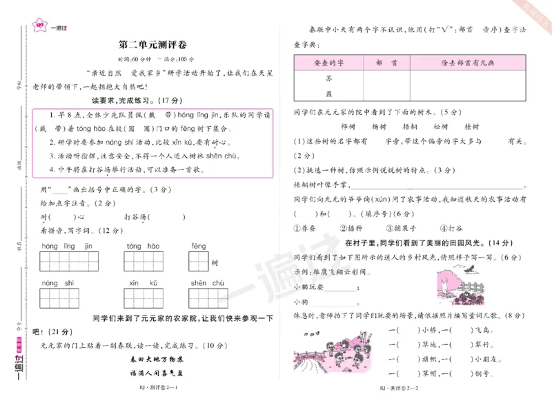 《2024秋一遍过人教语文新版2上测试卷(1)_2年级上册同步教辅_2上-语文_二上语文-期中+期末试卷_二上语文-单元卷》第3页预览