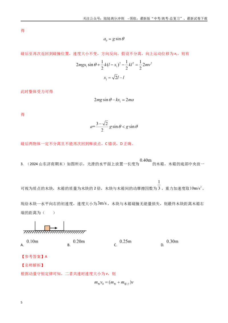 《模型3非弹性碰撞模型（教师版）-动量守恒的十种模型解读和针对性训练_04-物理-高考总复习_专项复习_2025年_2025年高考物理动量守恒的十种模型解读和针对性训练》第5页预览