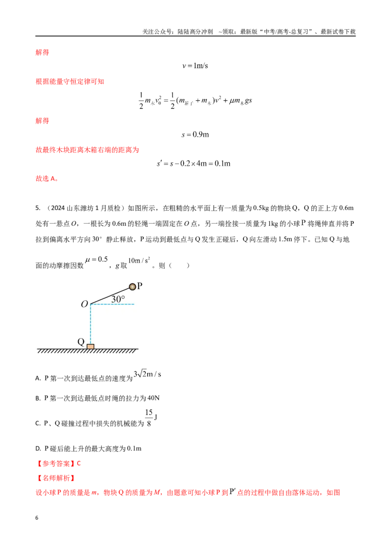 《模型3非弹性碰撞模型（教师版）-动量守恒的十种模型解读和针对性训练_04-物理-高考总复习_专项复习_2025年_2025年高考物理动量守恒的十种模型解读和针对性训练》第6页预览