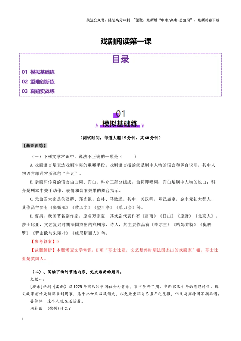 《戏剧阅读第一课（测试）（教师版）_一轮复习_2025年_2025年高考语文一轮复习讲义+练习+课件（新教材新高考）_戏剧》第1页预览