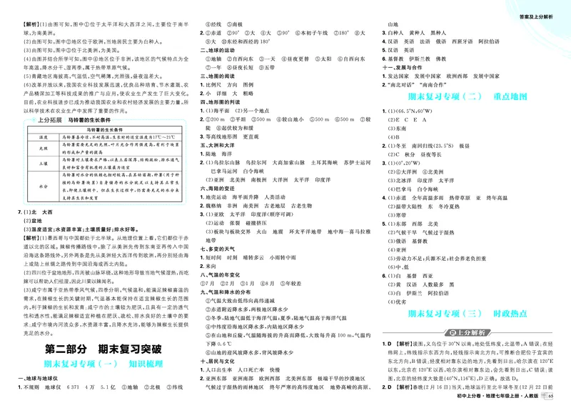 《期末复习专项一~四_2027版初中《必刷题上分卷》7年级上册（地理）（人教版）_答案》第1页预览