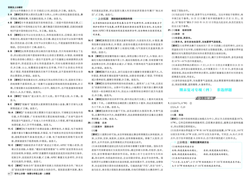 《期末复习专项一~四_2027版初中《必刷题上分卷》7年级上册（地理）（人教版）_答案》第2页预览