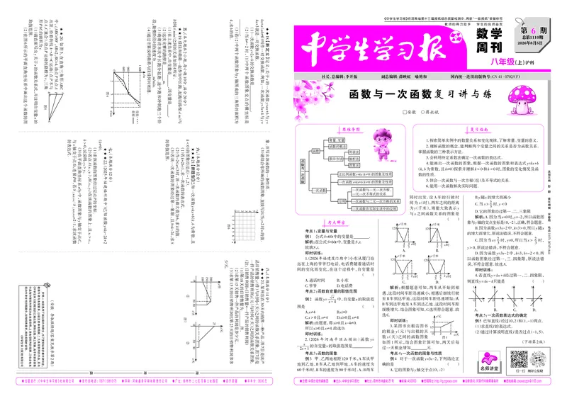 《2026-2027数学周刊八年级沪科（上）第6期（大报）_Print_2027版初中《中学生学习报》8年级上册1-8期（数学）（沪科版）》第1页预览