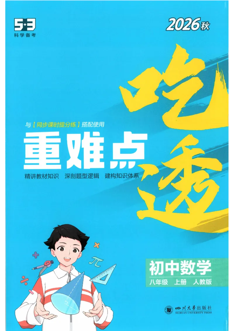 《吃透重难点_2027版初中《5年中考3年模拟》课时提分练8年级上册（数学）（人教）》第1页预览
