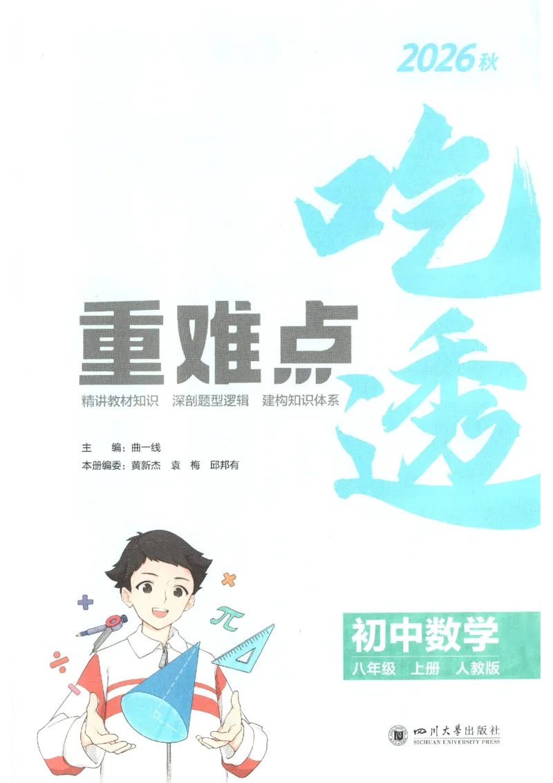 《吃透重难点_2027版初中《5年中考3年模拟》课时提分练8年级上册（数学）（人教）》第3页预览