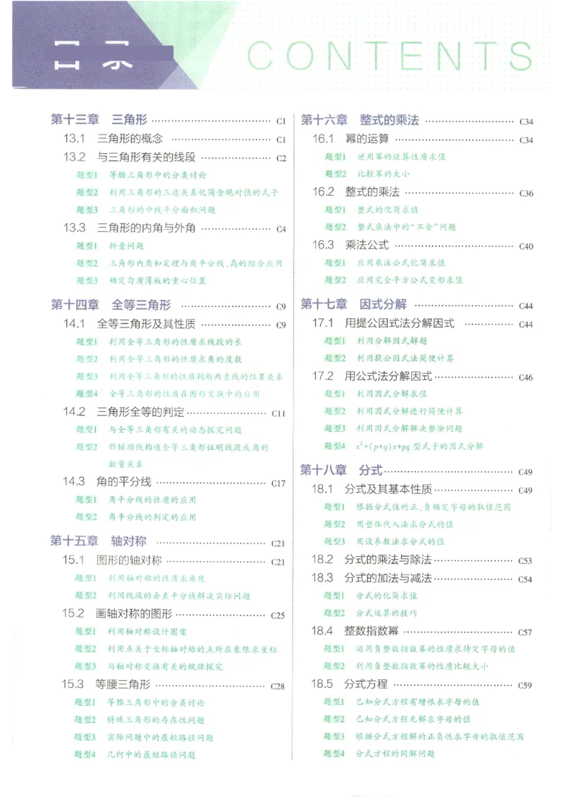 《吃透重难点_2027版初中《5年中考3年模拟》课时提分练8年级上册（数学）（人教）》第4页预览