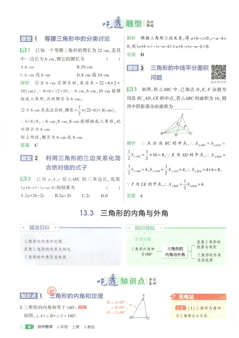 《吃透重难点_2027版初中《5年中考3年模拟》课时提分练8年级上册（数学）（人教）》第8页预览