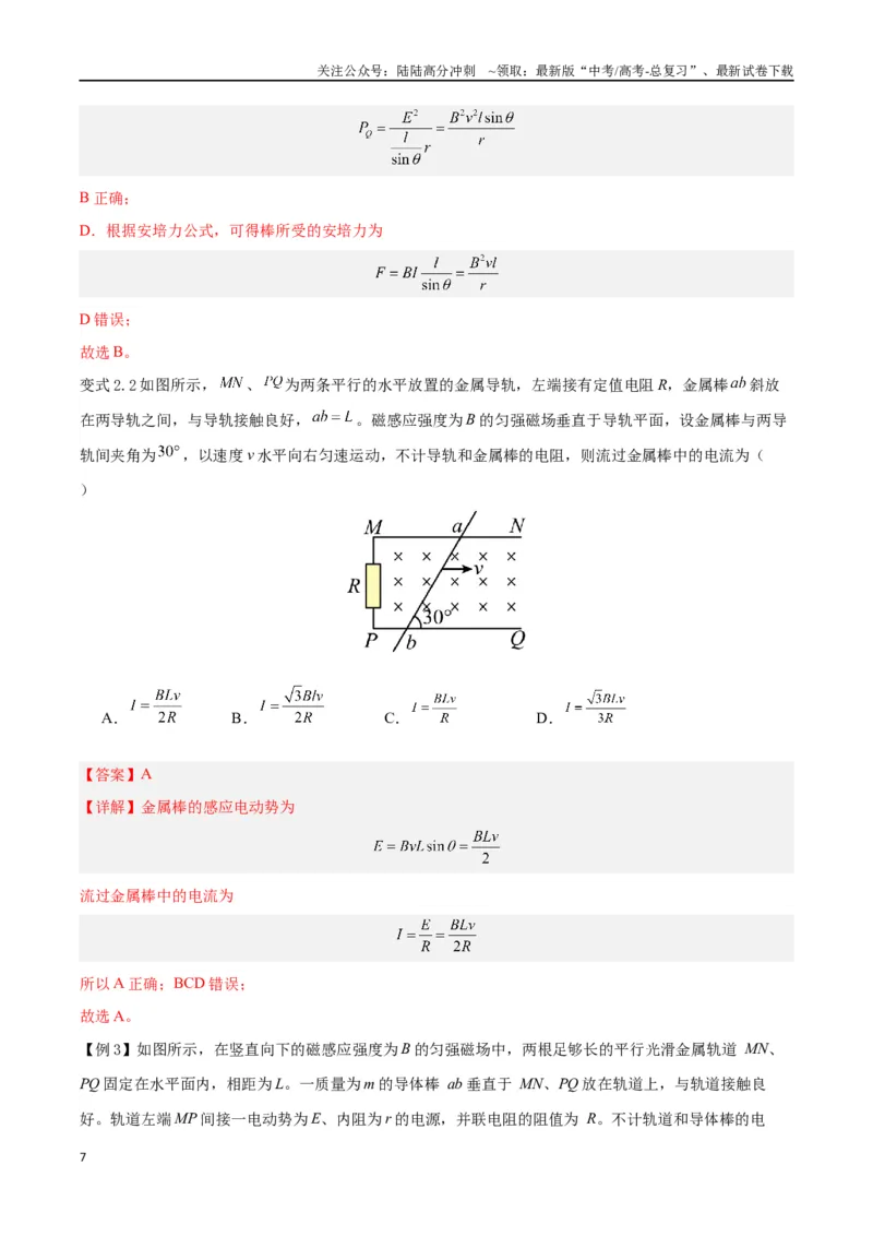 《模型20、导体棒切割模型（解析版）_04-物理-高考总复习_专项复习_2024年_2024年高考物理答题技巧与模板构建》第7页预览