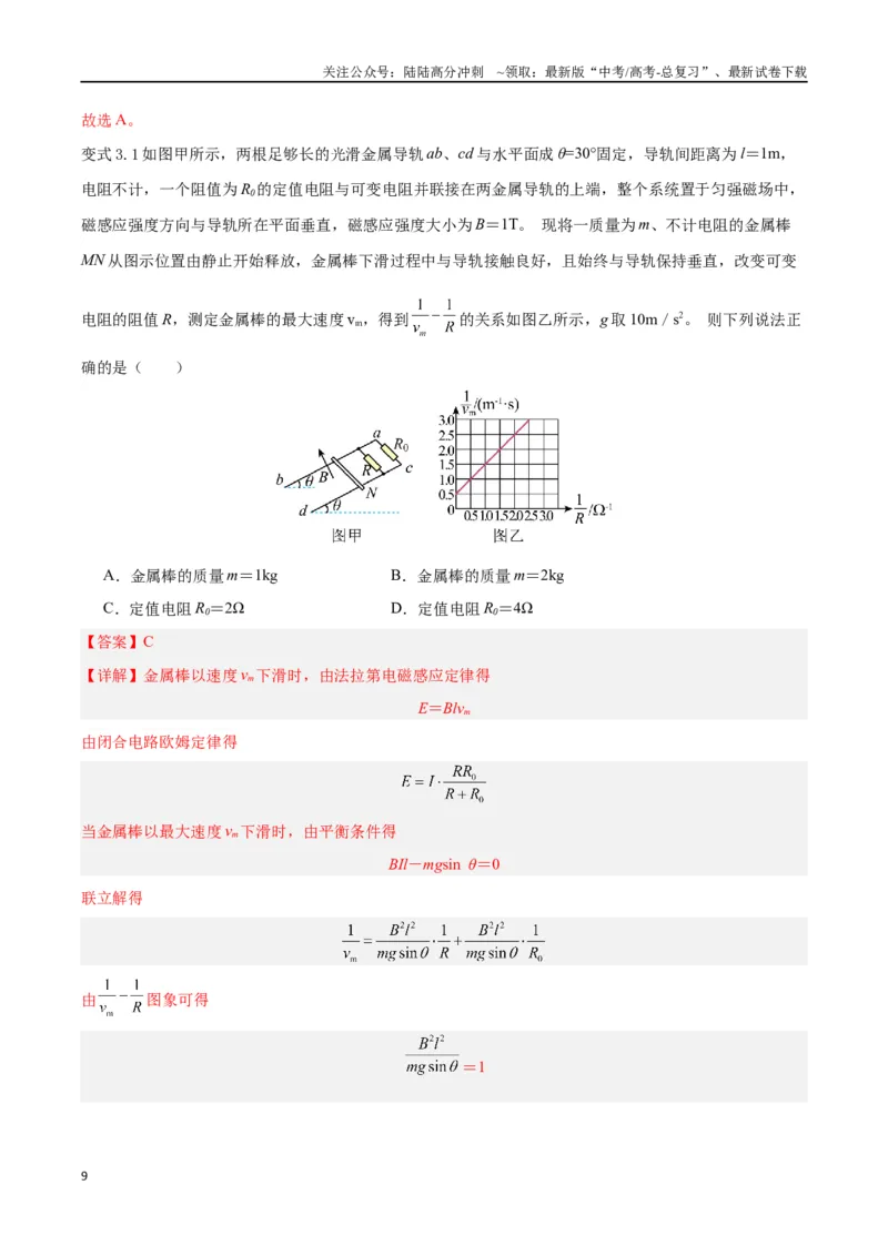 《模型20、导体棒切割模型（解析版）_04-物理-高考总复习_专项复习_2024年_2024年高考物理答题技巧与模板构建》第9页预览