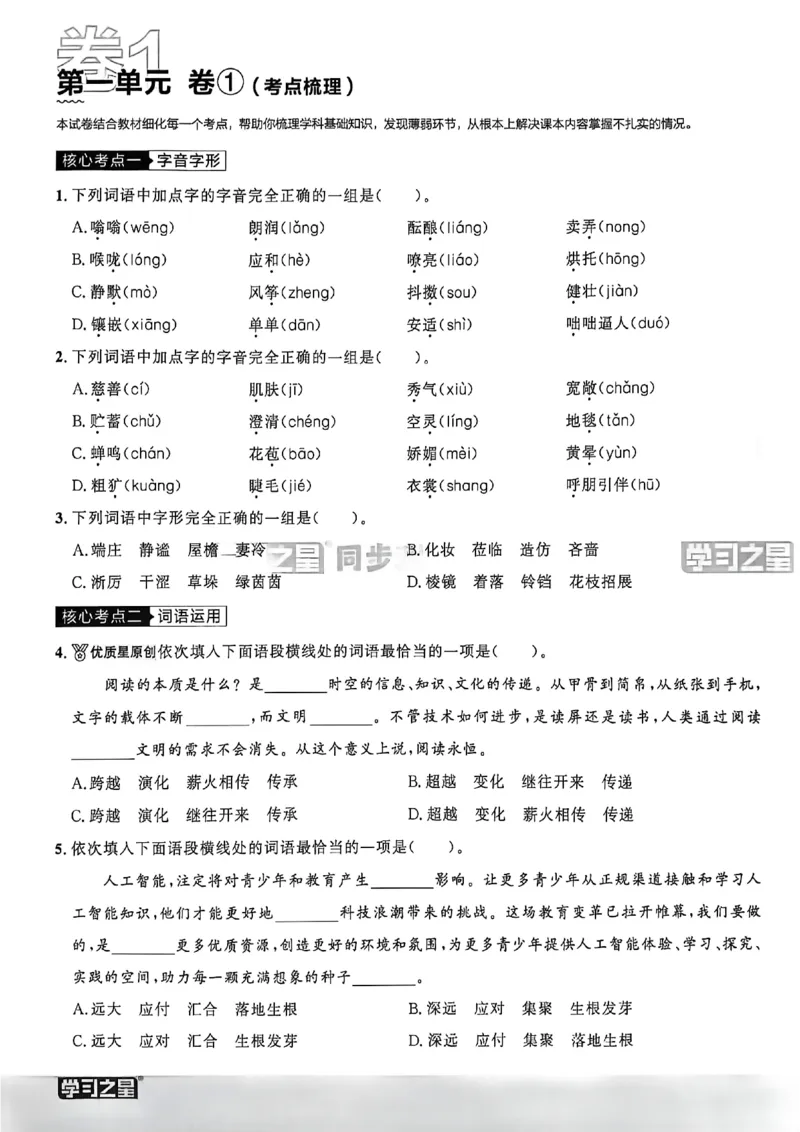 《七上语文单元双测卷A4_26秋小学初中各机构教辅大合集（一本、教材帮、阳光同学、王朝霞、实验班、小典中点、上分卷、白欧、课堂笔记等等）_26秋初中教辅资料_26秋《学习之星》系列》第6页预览