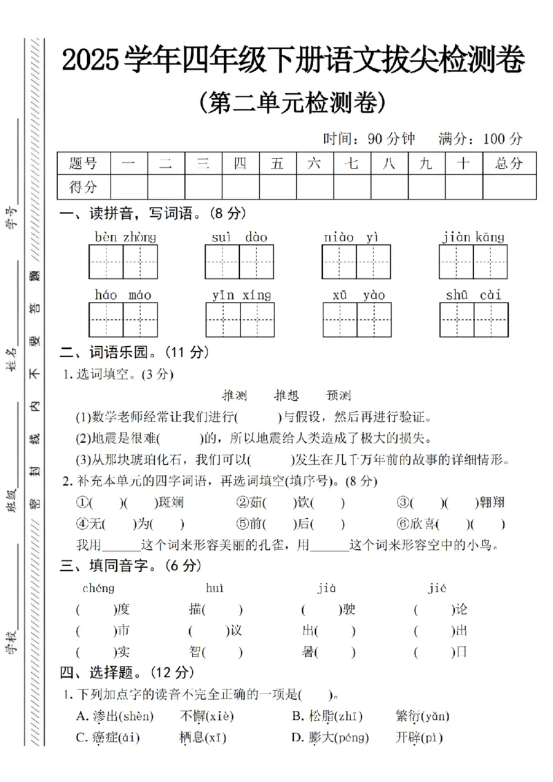 《2025学年四下语文第二单元拔尖检测卷-benzhongsuidao_4年级下册同步教辅_四下语文_四下语文单元+期中+期末试卷》第1页预览
