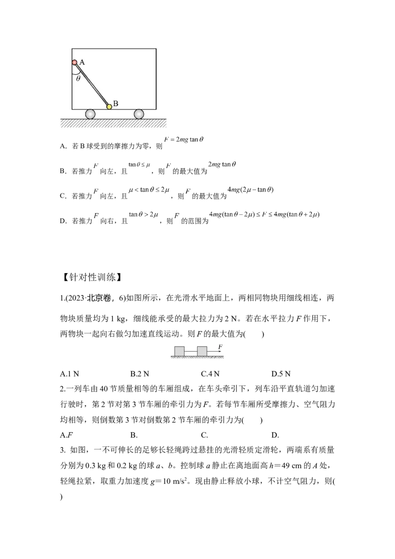 《易错点3.4动力学连接体模型（学生版）_04-物理-高考总复习_一轮复习_2026年-物理高考一轮复习_92026年高考物理一轮复习易错点解读和针对训练》第3页预览