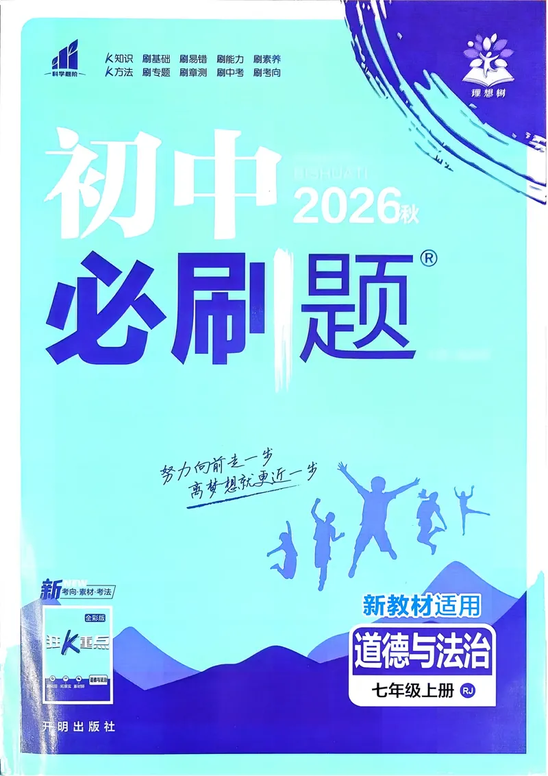 《2027《理想树•必刷题7上》道法_2027版初中《必刷题》7年级上册（道法）》第1页预览