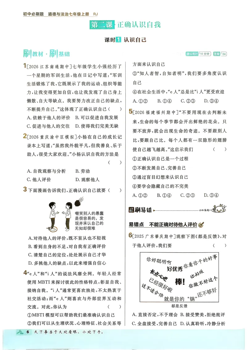 《2027《理想树•必刷题7上》道法_2027版初中《必刷题》7年级上册（道法）》第10页预览