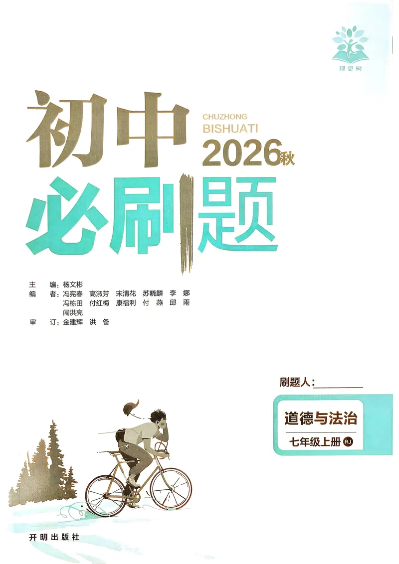 《2027《理想树•必刷题7上》道法_2027版初中《必刷题》7年级上册（道法）》第2页预览