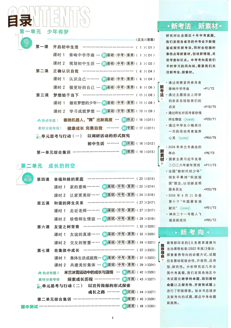 《2027《理想树•必刷题7上》道法_2027版初中《必刷题》7年级上册（道法）》第3页预览