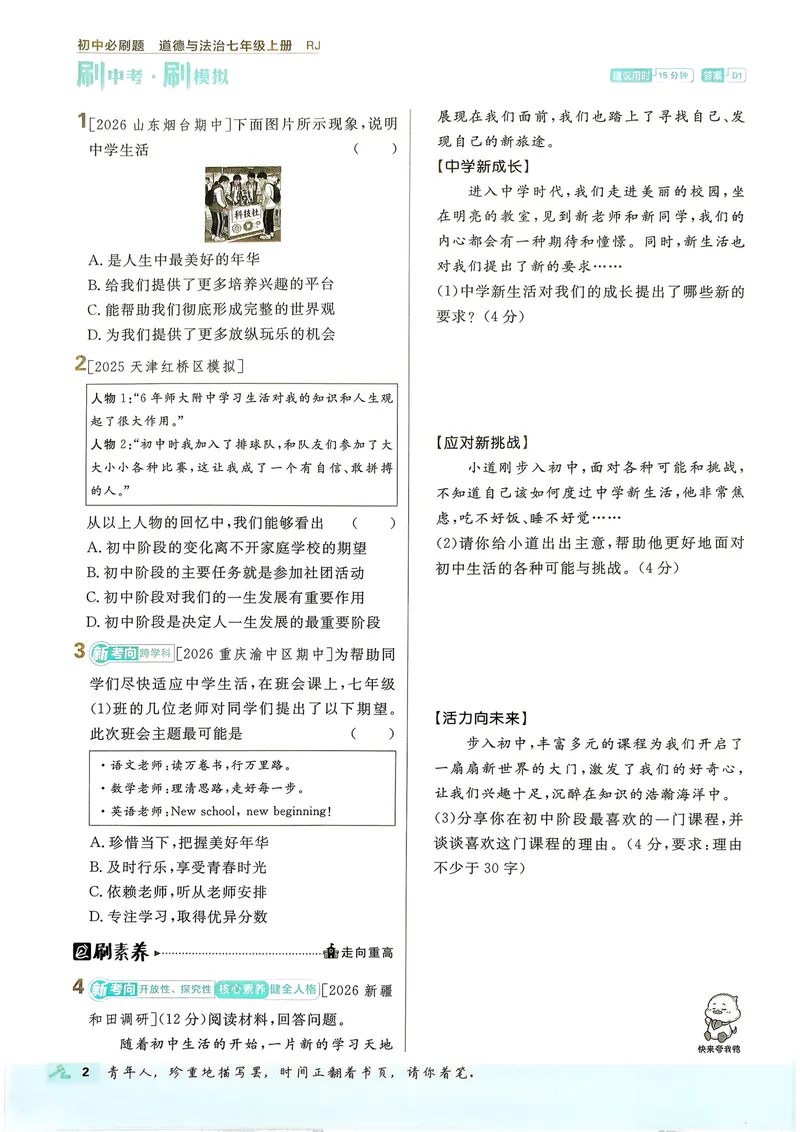 《2027《理想树•必刷题7上》道法_2027版初中《必刷题》7年级上册（道法）》第6页预览