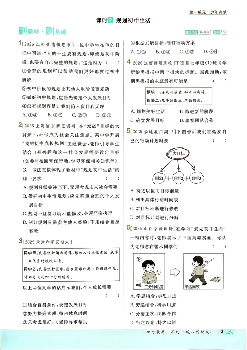 《2027《理想树•必刷题7上》道法_2027版初中《必刷题》7年级上册（道法）》第7页预览