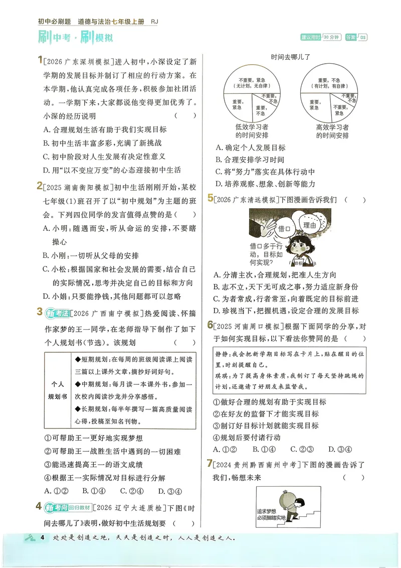 《2027《理想树•必刷题7上》道法_2027版初中《必刷题》7年级上册（道法）》第8页预览