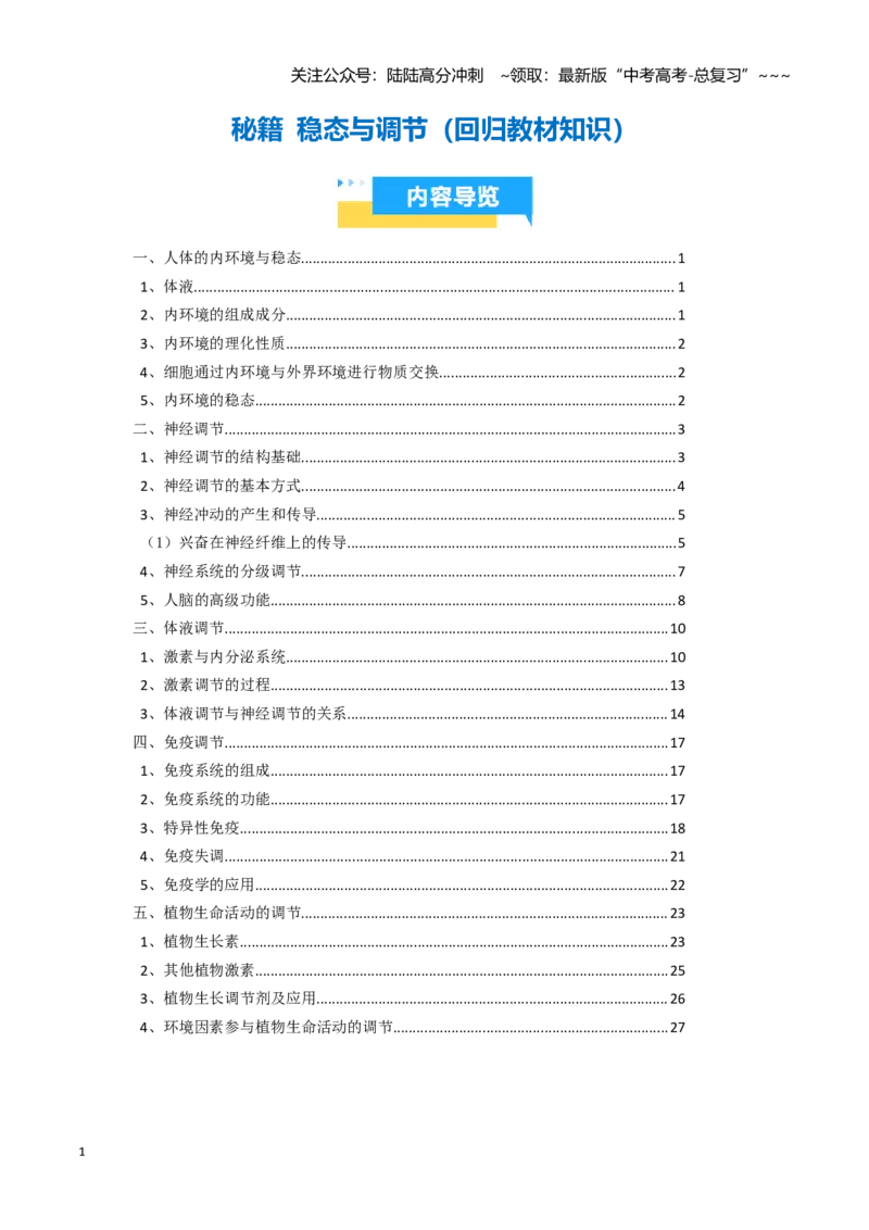 《抢分秘籍稳态与调节（回归教材知识清单）（学生版）_06-生物-高考总复习_专项复习_2026年-生物高考专项复习_2026年高考生物抢分秘籍（新高考专用）-G221_2026版》第1页预览