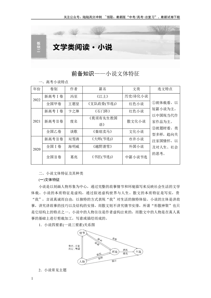 《板块二学案6　分析故事情节——梳理文脉，扣住技巧_一轮复习_2024年_2024高考语文大一轮复习课件讲义新人教版知识总结_2024年高考语文一轮复习讲义（部编新高考版）_学生版在此文件夹》第1页预览