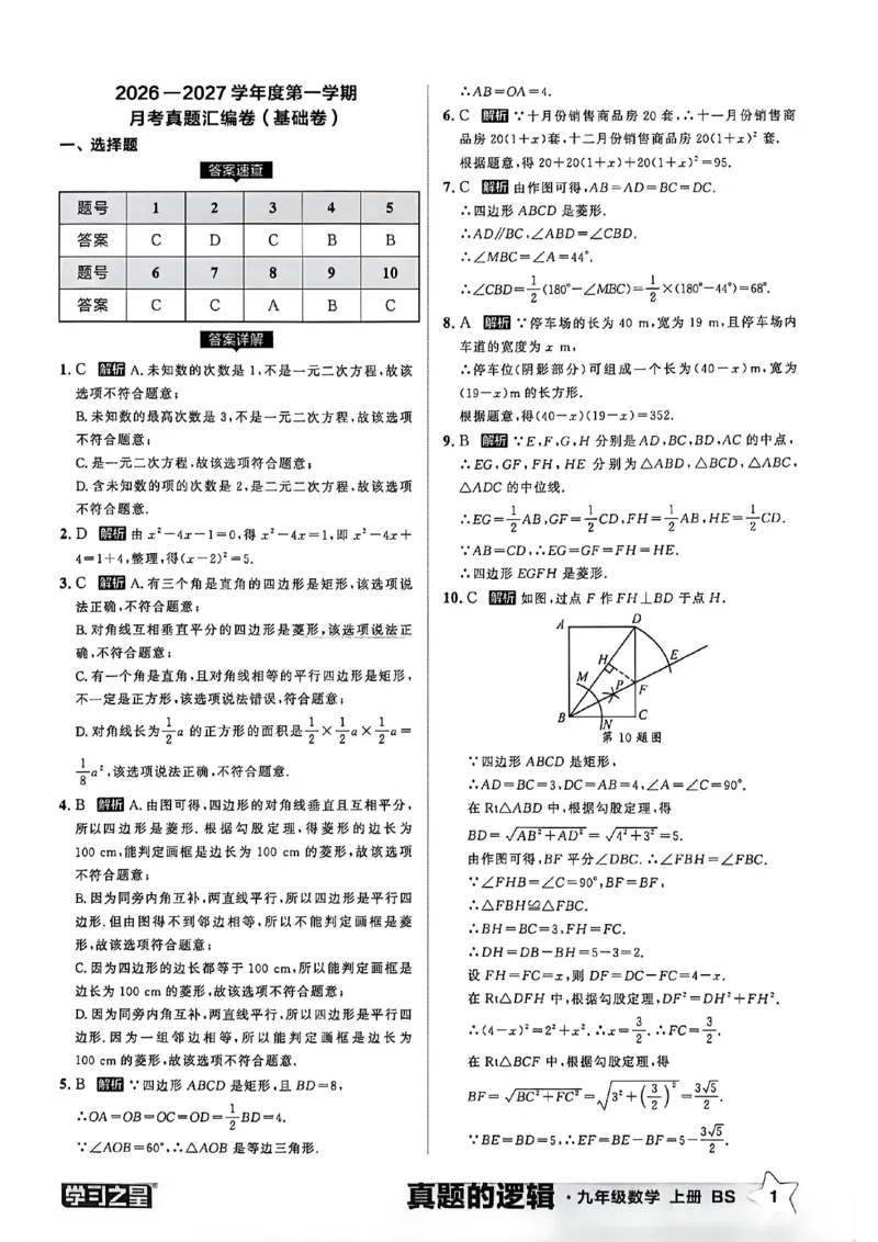 《九上BSD数学真题卷答案A4_26秋小学初中各机构教辅大合集（一本、教材帮、阳光同学、王朝霞、实验班、小典中点、上分卷、白欧、课堂笔记等等）_26秋初中教辅资料_26秋《学习之星》系列》第3页预览
