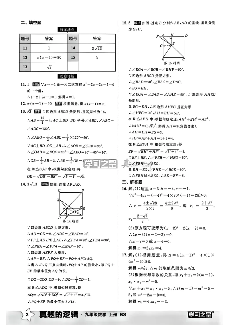 《九上BSD数学真题卷答案A4_26秋小学初中各机构教辅大合集（一本、教材帮、阳光同学、王朝霞、实验班、小典中点、上分卷、白欧、课堂笔记等等）_26秋初中教辅资料_26秋《学习之星》系列》第4页预览